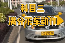 科目三满分下车动作，细节很重要，千万挂在紧急时刻的时候#科目三 #考驾照 #考试合格 #驾驶技巧
