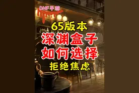 65版本DNF手游深渊盒子如何选择，武器，左槽，首饰，防具。视频封面