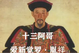 九子夺嫡，十三阿哥成铁帽子王，得以善终#九子夺嫡 #十三阿哥视频封面