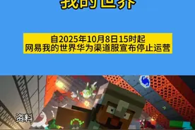 自2025年10月8日15时起网易我的世界华为渠道服宣布停止运营#我的世界