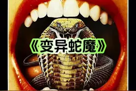 变态博士秘密进行人体实验，最后竟将男人变成了蛇人！视频封面