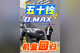 五十铃DMAX 3.0发动机回归#皮卡车 #勘路者#皮卡大叔视频封面