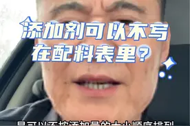 可能得罪一些人，但是哪位大神说的添加剂国家允许不写在配料表里的啊？太敢说了……#食品安全 #添加剂 #面粉视频封面