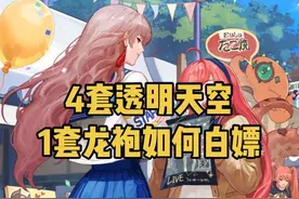 DNF4套透明天空1套龙袍如何白嫖！ #dnf #dnf17周年庆