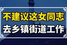 不建议这类女同志去乡镇街道工作 #公务员 #体制内 #公考 #职场视频封面