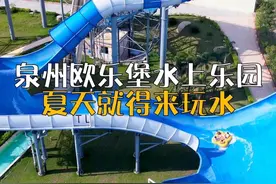 大茄增暑假勇闯泉州欧乐堡水上世界！就这个玩水爽！