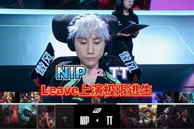 Leave上演极限逃生；两队大乱斗贡献45个击杀 #lpl #lpl夏季赛