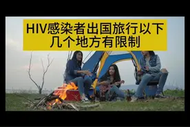 目前仍有部分国家和地区对HIV感染者出国旅行有限制#防艾 #替拉依视频封面