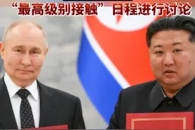 俄朝会谈内容公开，双方就两国“最高级别接触”日程进行讨论视频封面
