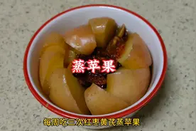 黄芪红枣蒸苹果，健脾养气血，吃出好气色 #蒸苹果视频封面