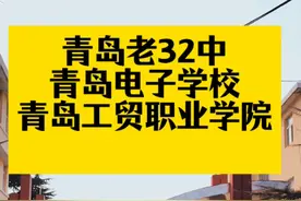 青岛老32中，青岛电子学校，有认识这里的吗？#青岛电子学校 #青岛 #同城 #李沧 @DOU+小助手视频封面