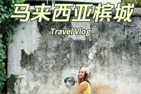 槟城吃喝玩乐的旅行Vlog 马来西亚槟城真的很好很喜欢！❤️视频封面