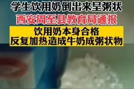 学生饮用奶倒出来呈粥状，西安周至县教育局发布调查情况：饮用奶本身合格，初判系保存不当反复加热造成。#陕西dou知道 #西安视频封面