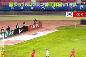 国少u16队2比2憾平韩国u16队#董路说球 #中国足球 #dou来足球季 #国少 #抖音足球视频封面