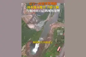 8月23日，官方回应 #辽阳一河流突发塌陷被截流：已派人在现场处理，具体等官方通报。#甜水三道岭塌陷视频封面