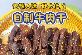 简易版手撕牛肉干，好吃到舔手指，越嚼越香，做法简单，家里有空气炸锅就能做#自制牛肉干#牛肉干家常做法 #空气炸锅牛肉干视频封面