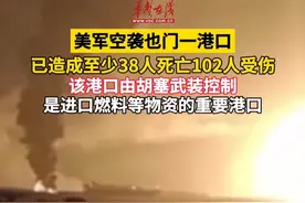 #美军空袭也门一港口上百人死伤 该港口由胡塞武装控制，是进口燃料等物资的重要港口视频封面