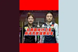 #上热门 白雨露成功卫冕女子斯诺克世锦赛冠军#白雨露 #夺得斯诺克世锦赛冠军 #创作灵感 #白雨露你是最棒的 2025年5月27日，东莞常平体育馆见证了一场女子斯诺克世锦赛决赛的巅峰对决，由中国选手白雨露对阵泰国名将努查鲁特·旺哈鲁泰 。  比赛初始，白雨露先下一城，但旺哈鲁泰迅速调整状态，双方比分交替上升，你来我往，前九局结束，白雨露5-4率先拿到赛点 。  来到关键的第十局决胜局，现场的空气仿佛都凝固了，观众们全都屏气敛息，紧紧注视着球台上的每一次击球。开局后，双方多次出现失误，比赛节奏被打乱。努查鲁特·旺哈鲁泰逐渐掌握主动权，当她打进粉球即可锁定胜局时，戏剧性的一幕发生了——粉球落袋的同时，白球也意外掉袋，这一失误瞬间扭转局势。白雨露抓住这宝贵机会，稳住心态，凭借细腻的杆法和强大的心理素质，沉着应对每一次击球，最终成功实现逆转，以6-4的总比分战胜对手，成功卫冕世锦赛冠军。这场胜利不仅是技术的胜利，更是白雨露在绝境中迸发强大韧性的证明，她用实力书写了属于自己的辉煌篇章 。视频封面