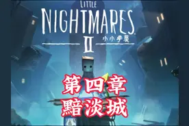 小小梦魇二通关流程#steam游戏 #解密游戏 #恐怖游戏 #小小梦魇