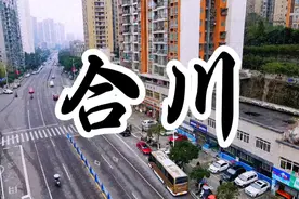 合川地处长江上游地区，重庆西北部，东邻渝北区，南靠北碚区视频封面