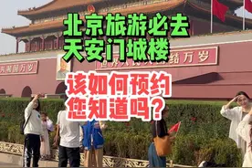 人生必去天安门城楼详细游玩攻略#天安门 #天安门城楼 #北京视频封面