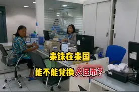 在泰国用泰铢能兑换人民币吗？今天去银行看看能兑换多少人民币