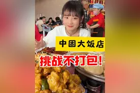 全国菜量天花板？秋婷再次挑战中固大饭店不打包 