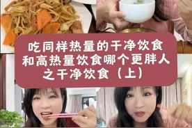 吃同样热量的家常菜和高热量外卖，哪个更胖人呢？咱试试哈 #测评   #亲测分享视频封面