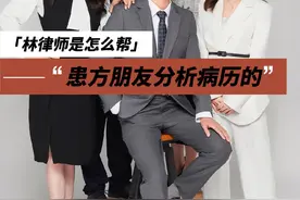 林律师是如何帮患方朋友分析病历的#医疗事故 #医疗纠纷律师视频封面