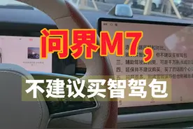 问界M7,一定要买智驾版，但不建议买智驾包#华为自动驾驶视频封面