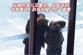 甘肃天水：远嫁的女儿过完年又要走，父母送到车站后趴窗户上一直看，久久不愿离开，想多看一眼，哪怕一眼……#甘肃 #天水 #过年后的离家落差感 #第三视角 #记录真实生活视频封面