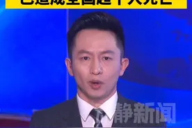 缅甸强震已造成全国超千人死亡视频封面