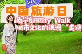 南宁夏日City Walk， 城市文化的浪漫“走读”视频封面
