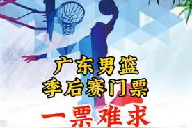 广东男篮季后赛门票几乎一票难求！已售4月18号20号场次。#球迷视频封面
