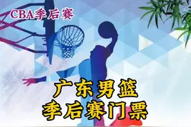 广东男篮季后赛门票几乎一票难求！已售4月18号20号场次。#球迷视频封面