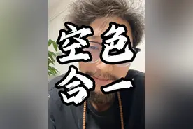 开悟觉醒，知行合一，空色合一。。。合一。。的关键。#抑郁 #虚无主义 #女性智慧 #修行 #空色合一