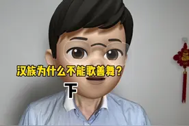 汉族为什么不能歌善舞（下）？#文化差异 #知识科普 #民族差异视频封面