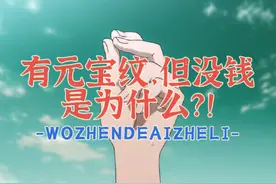 为什么有元宝纹还穷？#手相面相 #元宝纹 #相信科学拒绝迷信