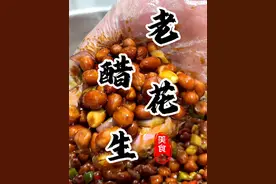 你肯定想不到这个人人都爱吃的老醋花生做法竟然这么简单！厨房小白在家10分钟也能轻松搞定#老醋花生 #醋泡花生 #开胃菜 #下酒菜 #厨师小吕