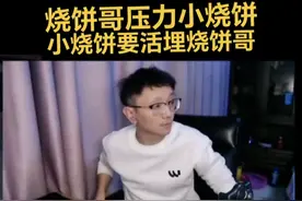 #逆战 #逆战烧饼哥 烧饼哥压力小烧饼，小烧饼要活埋烧饼哥
