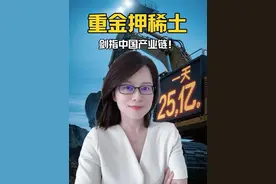 单日暴涨25亿市值！美国砸重金押注稀土，剑指中国稀土产业链 #热点 #掘金计划2025 #稀土 #抖音百万流量扶持计划
