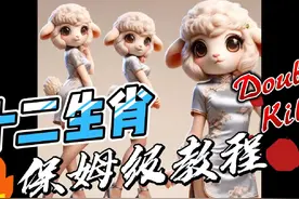 十二生肖AI绘图制作过程大公开。十二生肖AI绘图教程 1视频封面