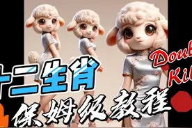 十二生肖AI绘图制作过程大公开。十二生肖AI绘图教程 1视频封面