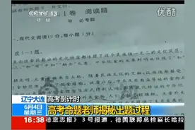 高考命题老师揭秘命题过程