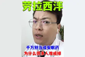 劳拉西泮，别当成安眠药！ 劳拉西泮，别当成安眠药！#劳拉西泮 #硬核健康科普行动 #健康冷知识知多少 #心理医生谌医生 #焦虑视频封面