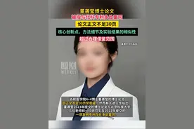董袭莹论文被指与北科专利多处雷同 #媒体精选计划视频封面