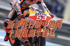 一些新手在驾驶摩托车的时候常见的两个刹车使用的错误方式和误…视频封面