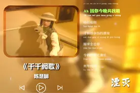 “听了这么多年千千阙歌，如今才明白这首歌的含义视频封面