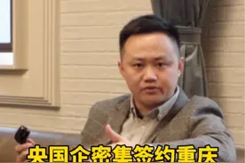央国企密集签约重庆！未来几年有好戏看了！视频封面