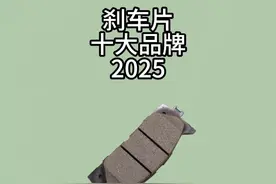 汽车刹车片十大品牌 什么样的汽车刹车片好用耐磨？＃刹车片＃汽车刹车片＃刹车视频封面